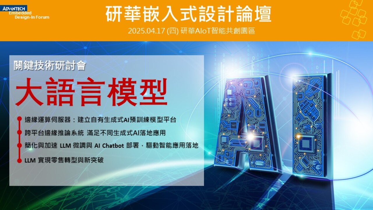 【2025 研華嵌入式設計論壇】大語言模型 關鍵技術研討會